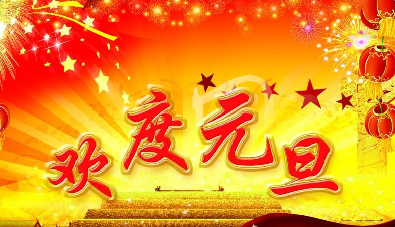 上海貝恒祝大家“元旦快樂”